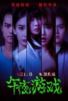 午夜游戏