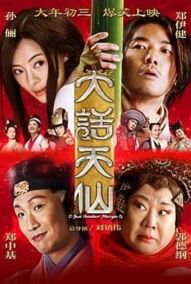 大话天仙 2014