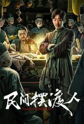 民间摆渡人