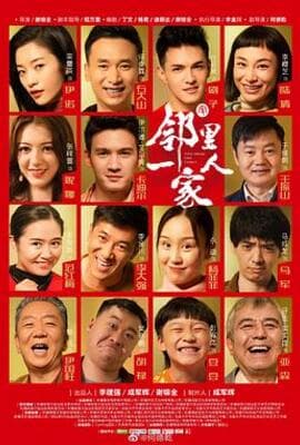 邻里一家人