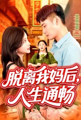脱离我妈后人生通畅