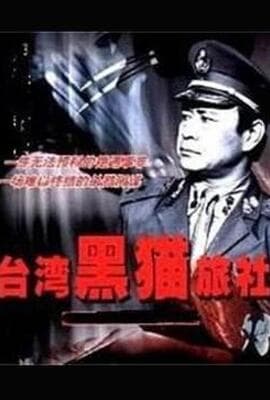 台湾黑猫旅社