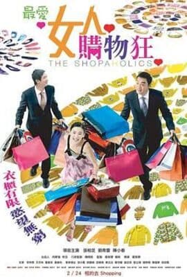 最爱女人购物狂 粤语版