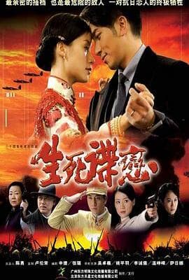 生死谍恋