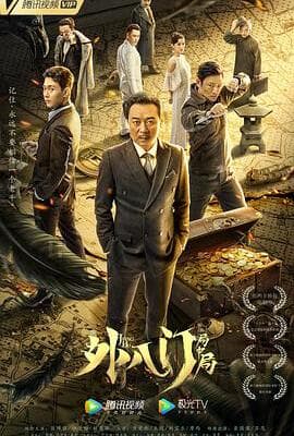 外八门之局中局