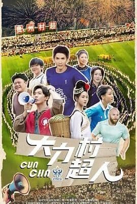 大力村超人