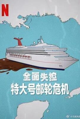 全面失控 特大号邮轮危机