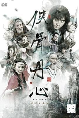 侠骨丹心
