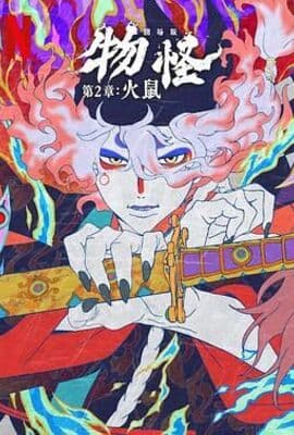 怪化猫：火鼠