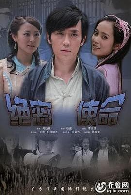 绝密使命