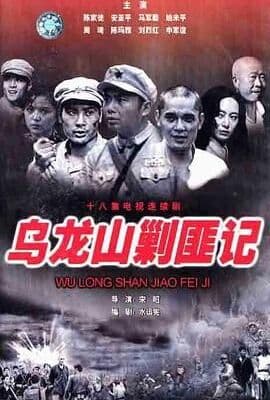 乌龙山剿匪记