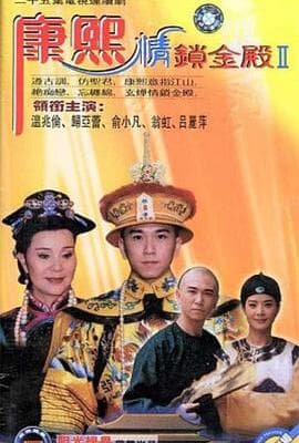 康熙情锁金殿