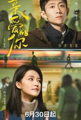 亲爱的你