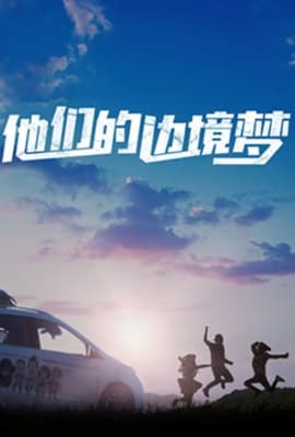 他们的边境梦