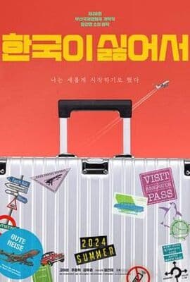 我讨厌韩国