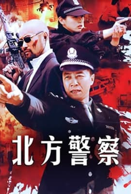 北方警察