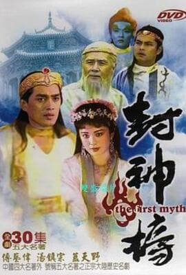 封神榜1990