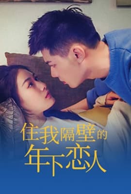 住我隔壁的年下恋人