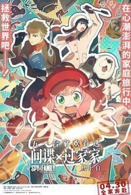 间谍过家家 代号：白 普通话版