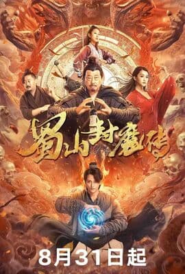 蜀山封魔传