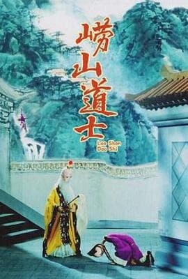 崂山道士