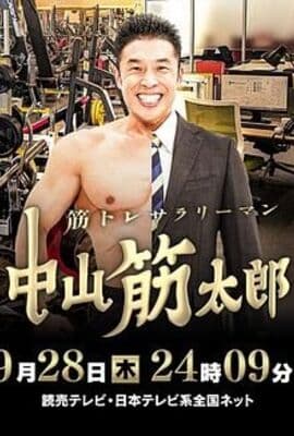 肌肉锻炼上班族 中山筋太郎
