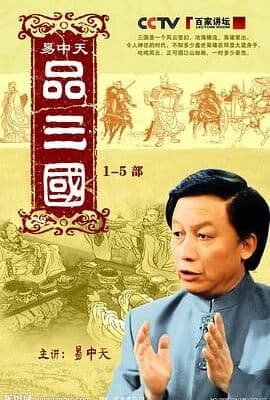 易中天品三国