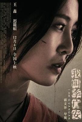 我叫李广安