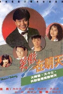 笑傲在明天