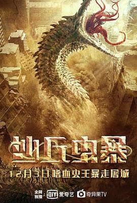沙丘虫暴