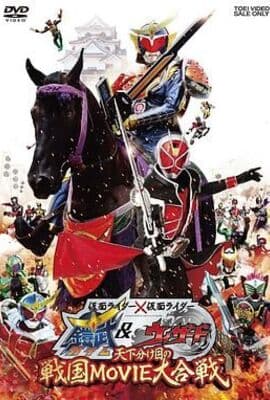 假面骑士×假面骑士 铠武