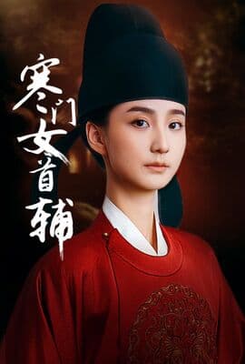 寒门女首辅