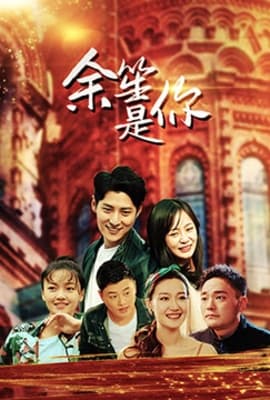 余笙是你