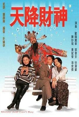 天降财神 粤语版