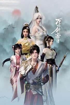 万古剑帝