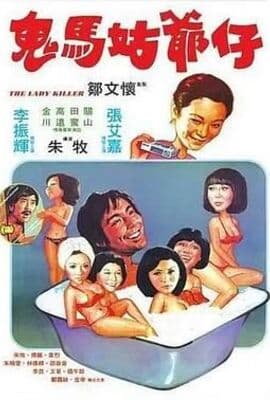 鬼马姑爷仔