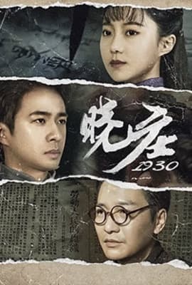 晓庄1930