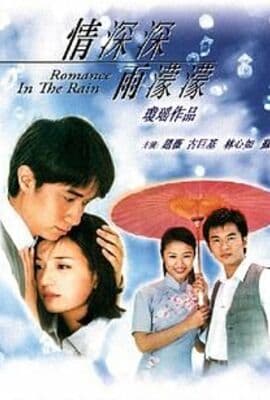 情深深雨濛濛