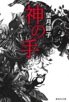 神之手