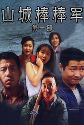 山城棒棒军