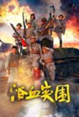 浴血突围