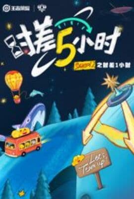 时差五小时 第二季