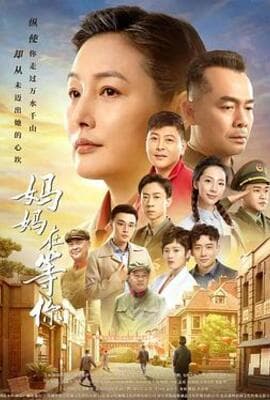 妈妈在等你