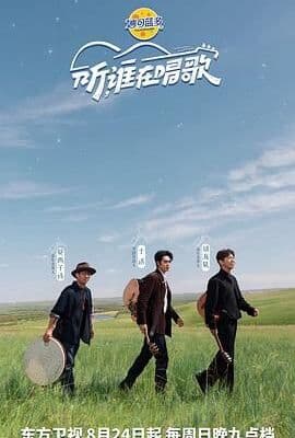 听谁在唱歌