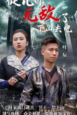 徒儿你无敌了，下山去吧