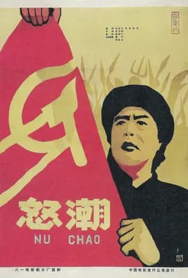 怒潮