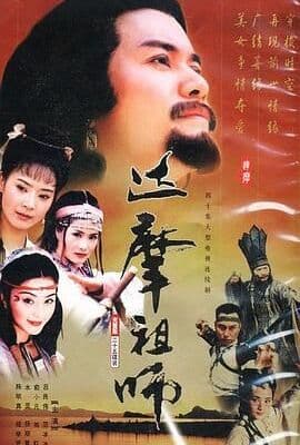 达摩祖师