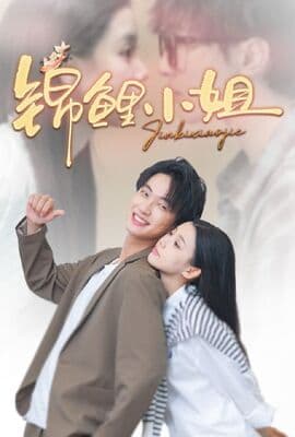 锦鲤小姐