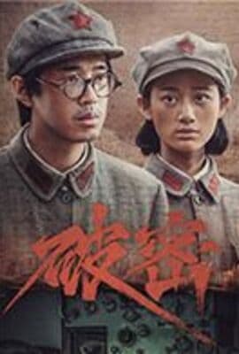 破密