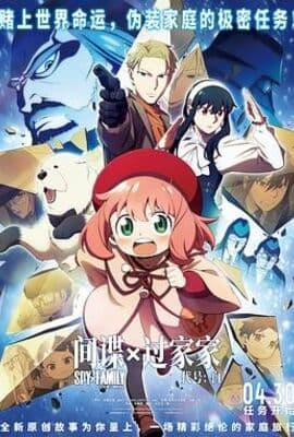 间谍过家家 代号：白 日语版